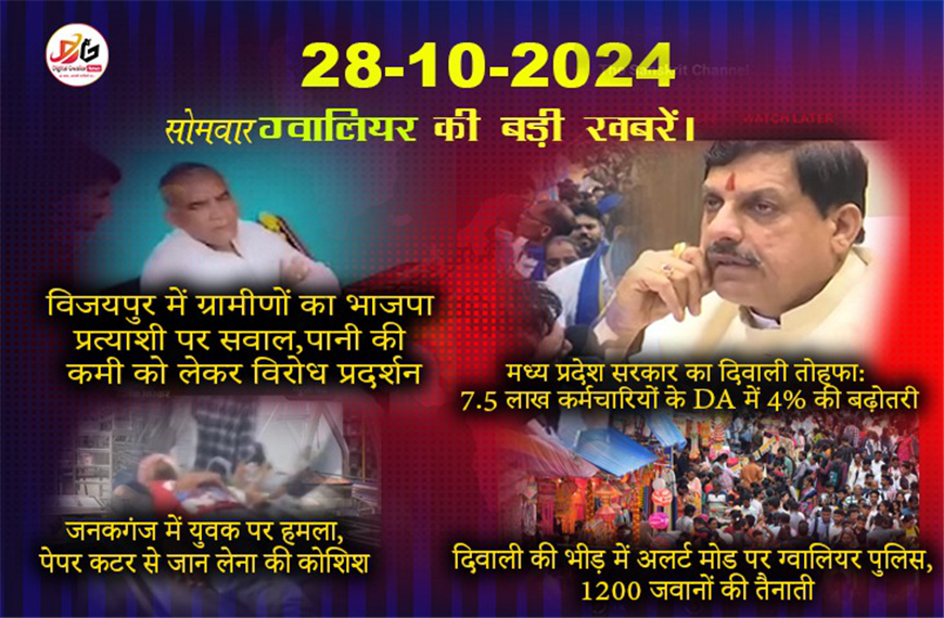 ग्वालियर समाचार 28 अक्टूबर की खबर हिंदी में